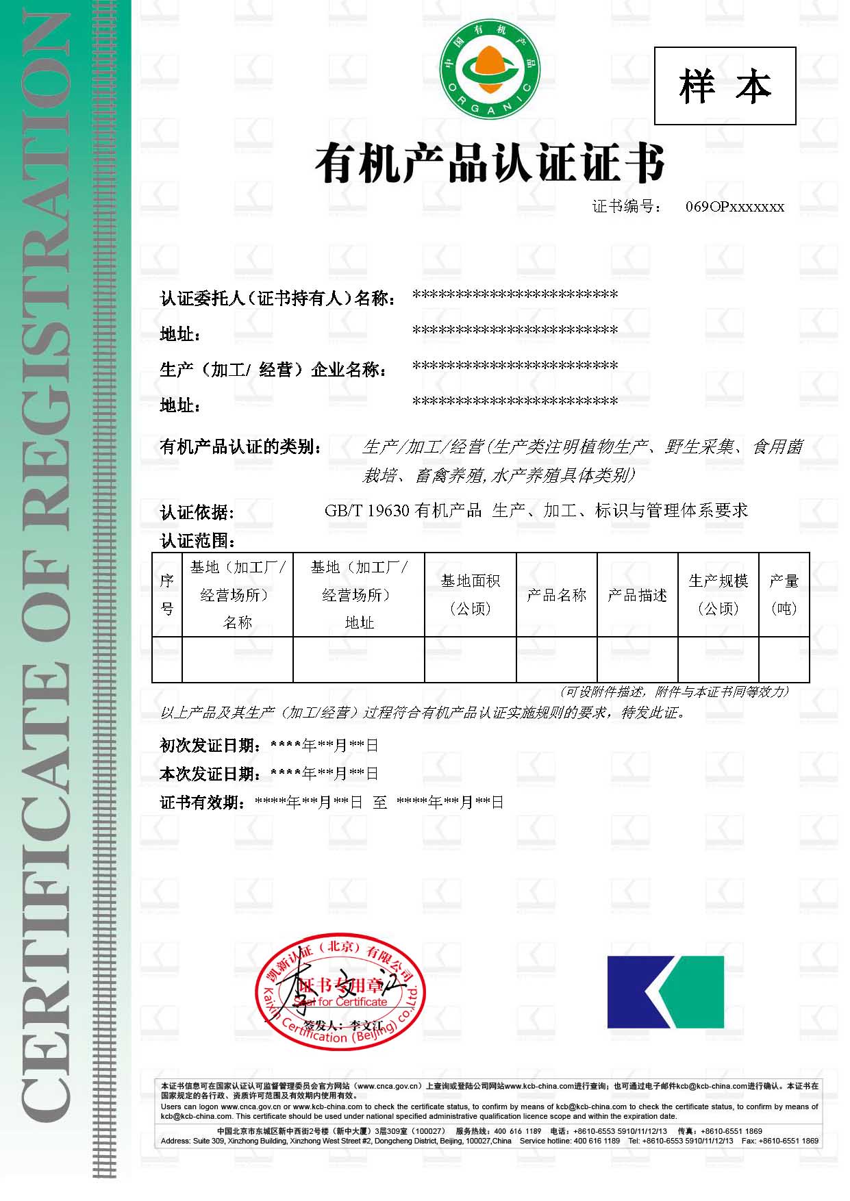 有机产品认证证书样本-中文