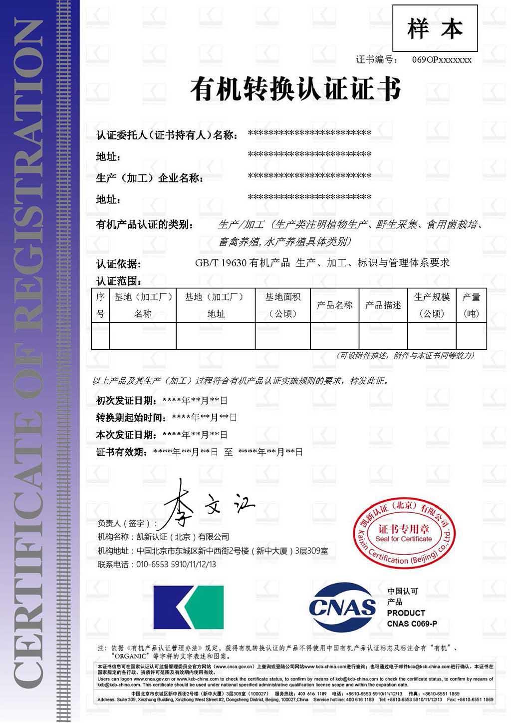 有机转换认证证书样本-中文