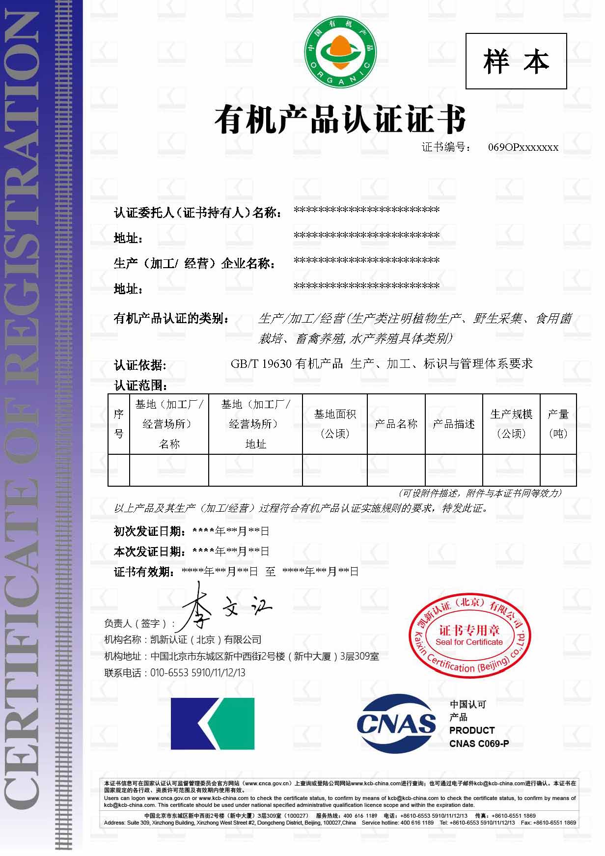 CNAS-有机产品认证证书样本-中文